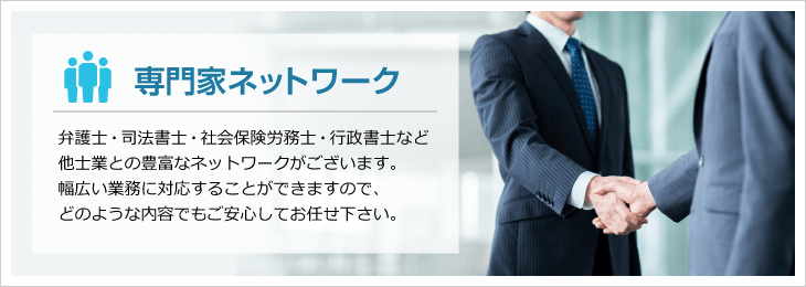東大阪市の税理士の専門家ネットワーク