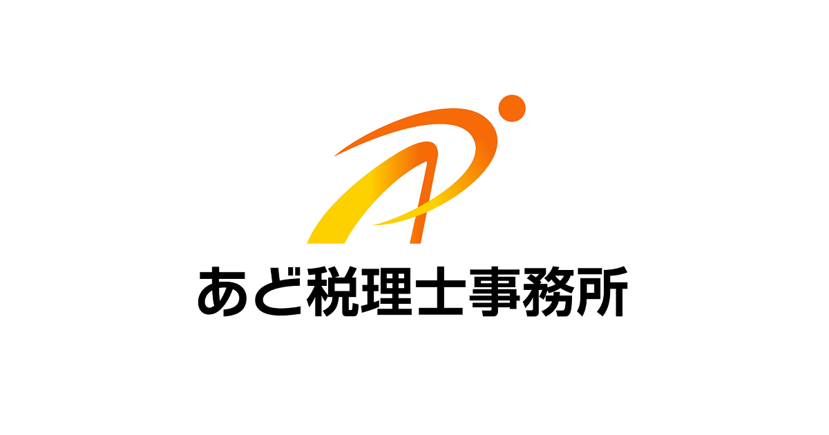 あど税理士事務所